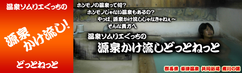 草津温泉　煮川の湯　源泉かけ流しどっとねっと top.jpg