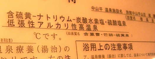 中山平温泉　琢琇32　源泉かけ流しどっとねっと.jpg