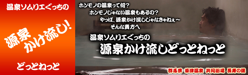 草津温泉　長寿の湯　源泉かけ流しどっとねっと top.jpg