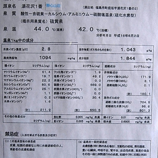 静心山荘　温泉分析書　【源泉かけ流しどっとねっと】.JPG