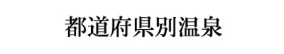 都道府県別.jpg