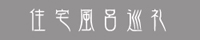 200-住宅風呂巡礼.jpg