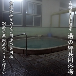 湯の里温泉共同浴場500　源泉かけ流しどっとねっと.jpg