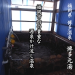 博多元湯500　源泉かけ流しどっとねっと.jpg