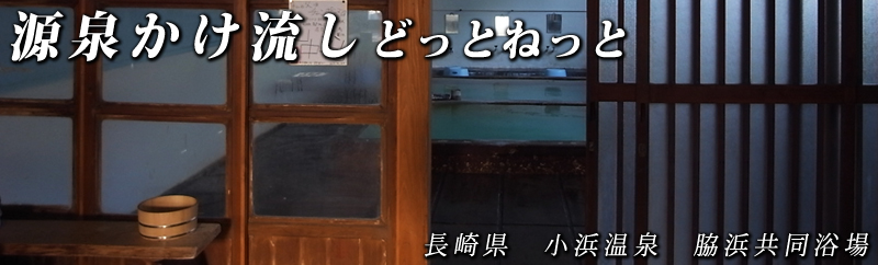 脇浜共同浴場top　源泉かけ流しどっとねっと.jpg