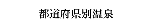 都道府県別.jpg