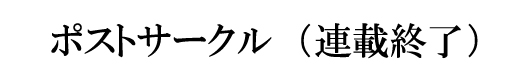 ポストサークル525-80.jpg