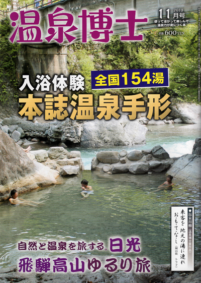 温泉博士2013年11月号.JPG