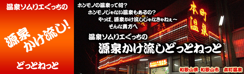 和歌山　本町温泉　源泉かけ流しどっとねっと.jpg