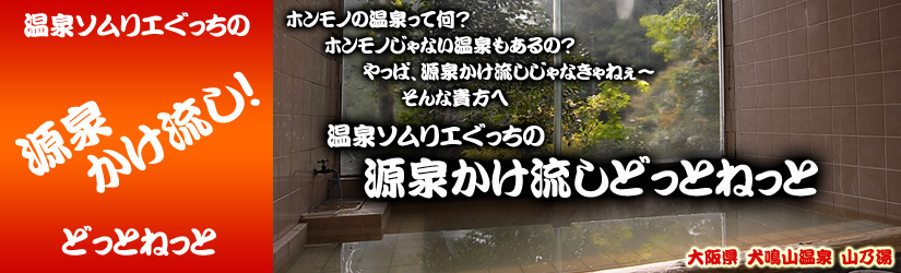 犬鳴山温泉　山乃湯　源泉かけ流しどっとねっと.jpg