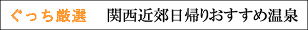 ぐっち厳選関西近郊日帰りおすすめ温泉.jpg