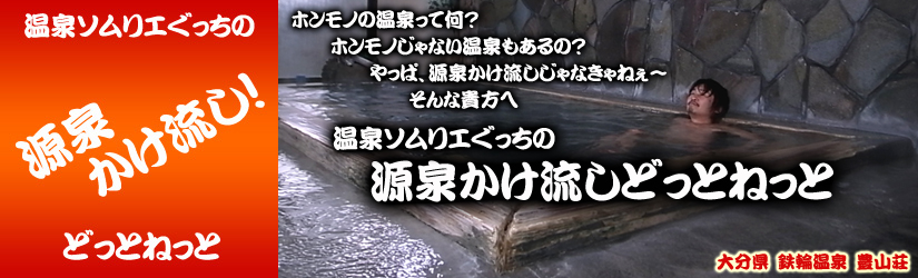 観海寺温泉　豊山荘top　源泉かけ流しどっとねっと.jpg