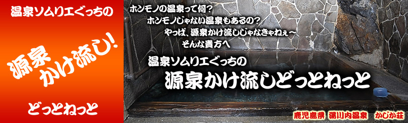 湯川内温泉　かじか荘　源泉かけ流しどっとねっと top.jpg
