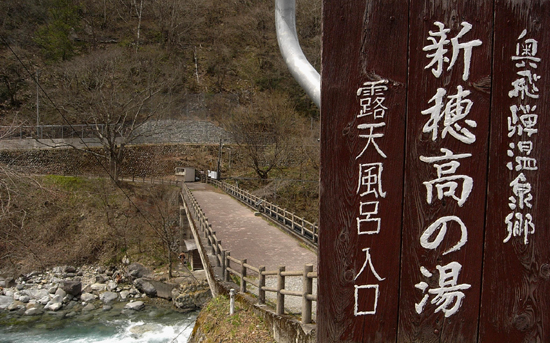 新穂高の湯　源泉かけ流しどっとねっと.jpg