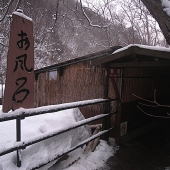 松川渓谷温泉　滝の湯　風景18　源泉かけ流しどっとねっと.JPG