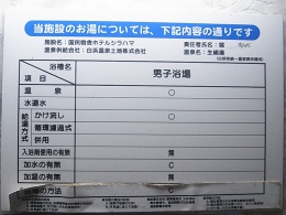 ホテルシラハマ　温泉分析書2　源泉かけ流しどっとねっと.jpg