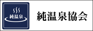 純温泉協会リンクバナー300100-1.jpg